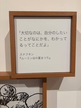 トーベとムーミン展～とっておきのものを探しに～ @森アーツセンターギャラリーに投稿された画像（2025/9/14）
