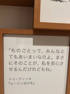 トーベとムーミン展～とっておきのものを探しに～ @森アーツセンターギャラリーに投稿された画像（2025/9/14）