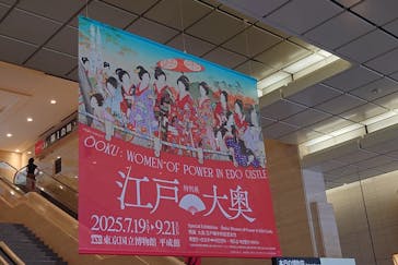 特別展「江戸☆大奥」に投稿された画像（2025/9/15）