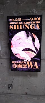 新宿歌舞伎町春画展ー文化でつむぐ「わ」のひととき。に投稿された画像（2025/9/15）