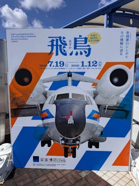 岐阜かかみがはら航空宇宙博物館に投稿された画像（2025/9/15）