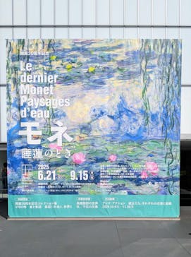 モネ 睡蓮のとき（豊田会場）に投稿された画像（2025/9/15）