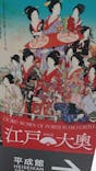 特別展「江戸☆大奥」に投稿された画像（2025/9/15）