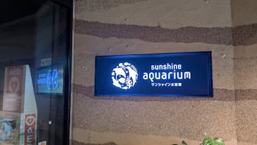 サンシャイン水族館に投稿された画像（2025/9/15）