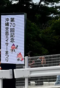 沖縄全島エイサーまつりに投稿された画像（2025/9/15）