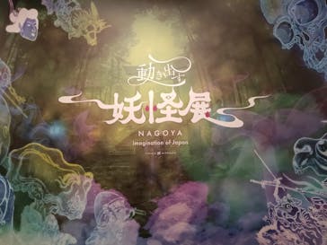 動き出す妖怪展 NAGOYA 〜Imagination of Japan〜に投稿された画像（2025/9/16）