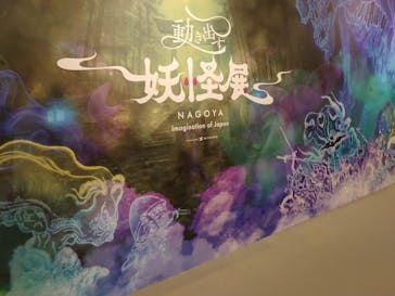 動き出す妖怪展 NAGOYA 〜Imagination of Japan〜に投稿された画像（2025/9/16）