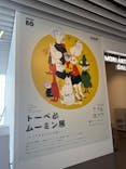 トーベとムーミン展～とっておきのものを探しに～ @森アーツセンターギャラリーに投稿された画像（2025/9/16）