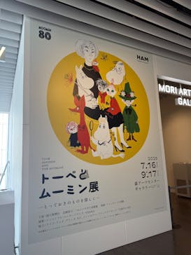 トーベとムーミン展～とっておきのものを探しに～ @森アーツセンターギャラリーに投稿された画像（2025/9/16）