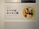トーベとムーミン展～とっておきのものを探しに～ @森アーツセンターギャラリーに投稿された画像（2025/9/16）