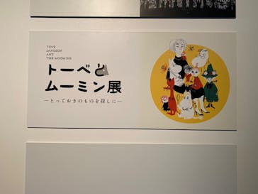 トーベとムーミン展～とっておきのものを探しに～ @森アーツセンターギャラリーに投稿された画像（2025/9/16）