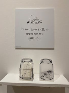 トーベとムーミン展～とっておきのものを探しに～ @森アーツセンターギャラリーに投稿された画像（2025/9/16）
