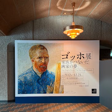ゴッホ展　家族がつないだ画家の夢（東京都美術館）に投稿された画像（2025/9/16）