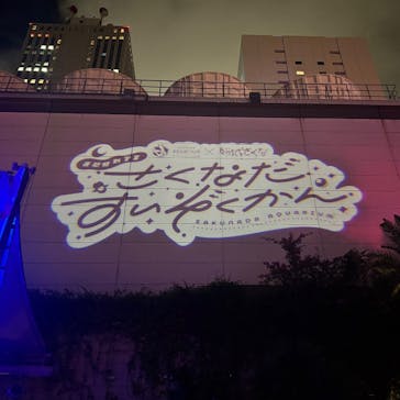 サンシャイン水族館に投稿された画像（2025/9/16）