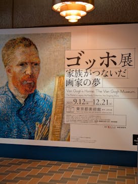 ゴッホ展　家族がつないだ画家の夢（東京都美術館）に投稿された画像（2025/9/17）