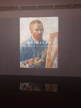 ゴッホ展　家族がつないだ画家の夢（東京都美術館）に投稿された画像（2025/9/17）