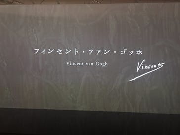 ゴッホ展　家族がつないだ画家の夢（東京都美術館）に投稿された画像（2025/9/17）
