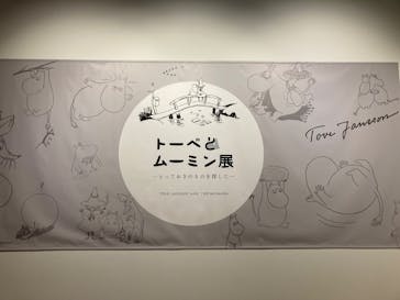 トーベとムーミン展～とっておきのものを探しに～ @森アーツセンターギャラリーに投稿された画像（2025/9/17）