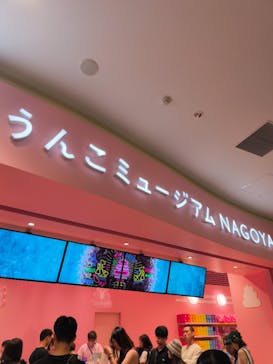 うんこミュージアム NAGOYAに投稿された画像（2025/9/17）