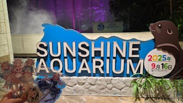 サンシャイン水族館に投稿された画像（2025/9/17）