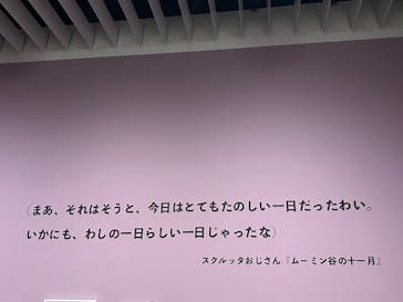 トーベとムーミン展～とっておきのものを探しに～ @森アーツセンターギャラリーに投稿された画像（2025/9/17）