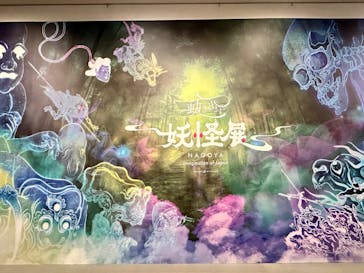 動き出す妖怪展 NAGOYA 〜Imagination of Japan〜に投稿された画像（2025/9/17）