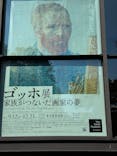 ゴッホ展　家族がつないだ画家の夢（東京都美術館）に投稿された画像（2025/9/17）