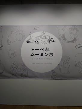 トーベとムーミン展～とっておきのものを探しに～ @森アーツセンターギャラリーに投稿された画像（2025/9/17）