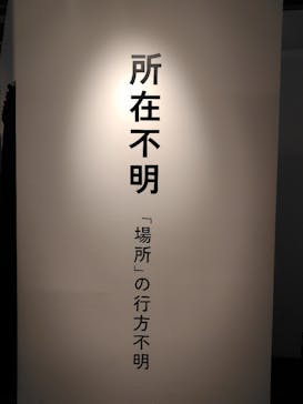 行方不明展　大阪に投稿された画像（2025/9/17）