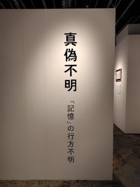 行方不明展　大阪に投稿された画像（2025/9/17）