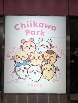 ちいかわパークに投稿された画像（2025/9/17）