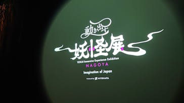 動き出す妖怪展 NAGOYA 〜Imagination of Japan〜に投稿された画像（2025/9/18）