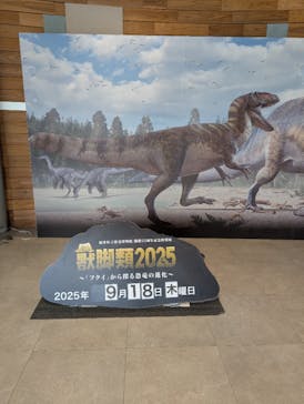 福井県立恐竜博物館に投稿された画像（2025/9/18）