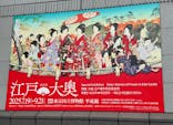 特別展「江戸☆大奥」に投稿された画像（2025/9/18）