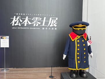 「銀河鉄道999」50周年プロジェクト 松本零士展　創作の旅路に投稿された画像（2025/9/18）