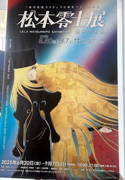 「銀河鉄道999」50周年プロジェクト 松本零士展　創作の旅路に投稿された画像（2025/9/18）