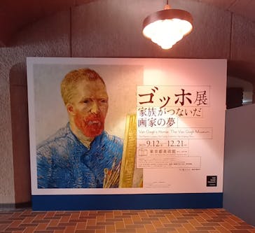 ゴッホ展　家族がつないだ画家の夢（東京都美術館）に投稿された画像（2025/9/18）