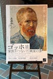 ゴッホ展　家族がつないだ画家の夢（東京都美術館）に投稿された画像（2025/9/19）