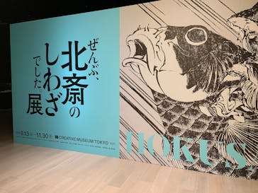 HOKUSAI－ぜんぶ、北斎のしわざでした。展に投稿された画像（2025/9/19）