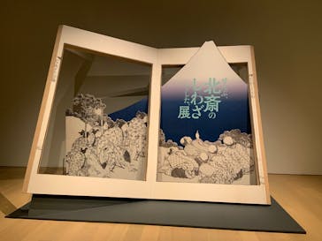 HOKUSAI－ぜんぶ、北斎のしわざでした。展に投稿された画像（2025/9/19）