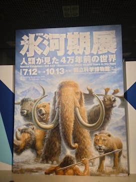 特別展「氷河期展 〜人類が見た4万年前の世界〜」（国立科学博物館）に投稿された画像（2025/9/20）