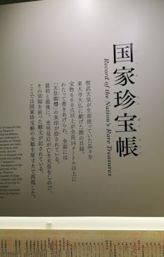 正倉院 THE SHOW ―感じる。いま、ここにある奇跡―　@上野の森美術館に投稿された画像（2025/9/20）