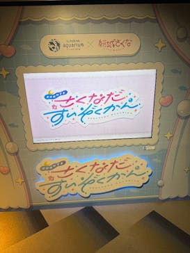 サンシャイン水族館に投稿された画像（2025/9/21）