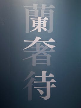正倉院 THE SHOW ―感じる。いま、ここにある奇跡―　@上野の森美術館に投稿された画像（2025/9/21）