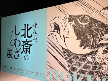 HOKUSAI－ぜんぶ、北斎のしわざでした。展に投稿された画像（2025/9/21）