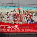 特別展「江戸☆大奥」に投稿された画像（2025/9/21）