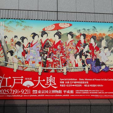 特別展「江戸☆大奥」に投稿された画像（2025/9/21）