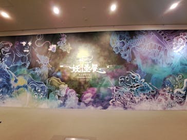 動き出す妖怪展 NAGOYA 〜Imagination of Japan〜に投稿された画像（2025/9/21）