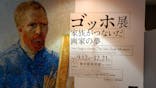 ゴッホ展　家族がつないだ画家の夢（東京都美術館）に投稿された画像（2025/9/22）
