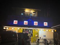 湊山温泉に投稿された画像（2025/9/21）